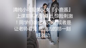 高颜嫩小姐姐❤️口活绝了，先口再挨操~被哥哥各种姿势爆力输出，上位骑乘，叫声骚浪❤️先冲起啦，狼友们