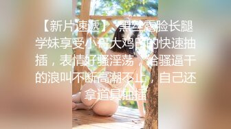 【新片速遞】  黑丝露脸长腿学妹享受小哥大鸡巴的快速抽插，表情好骚淫荡，给骚逼干的浪叫不断高潮不止，自己还拿道具抽插