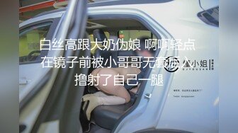 白丝高跟大奶伪娘 啊啊轻点 在镜子前被小哥哥无套后入 撸射了自己一腿