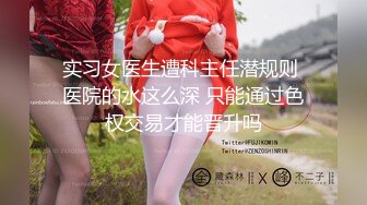 实习女医生遭科主任潜规则 医院的水这么深 只能通过色权交易才能晋升吗