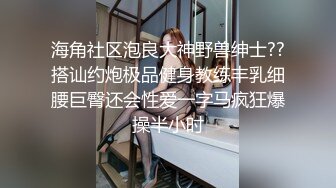 长腿大胸外围妹穿着衣服挺矜持脱光也是个浪荡娇娃