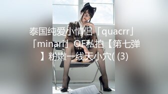 泰国纯爱小情侣「quacrr」「minari」OF私拍【第七弹】粉嫩一线天小穴( (3)