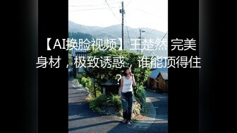 【AI换脸视频】王楚然 完美身材，极致诱惑，谁能顶得住？