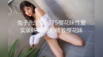 兔子先生TZ-175樱花妹性爱实录EP20内射精致樱花妹