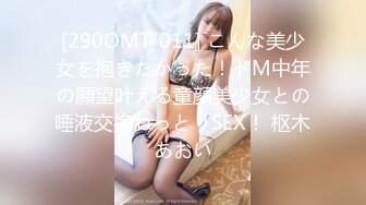 [290OMT-011] こんな美少女を抱きたかった！ドM中年の願望叶える童顔美少女との唾液交換ねっとりSEX！ 枢木あおい