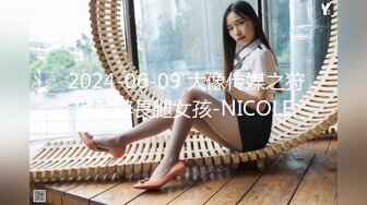  2024-06-09 大像传媒之狩獵泥醉長腿女孩-NICOLE