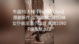 牛逼91大神『Bigfan13yo』原創新作-公寓激戰內射白絲女仆裝淫蕩小騷貨 高清1080P原版無水印