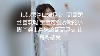 ✨lo娘黑丝口爆足交✨哥哥黑丝喜欢吗 宝宝可爱娇嫩的小脚丫穿上丝袜给哥哥足交 让哥哥感受