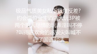 极品气质美女私下极度反差?约会两位金主酒店大玩3P被两个男人尽情的玩弄淫叫不停?叫得越欢肏的越狠尖叫喊不行了国语对话