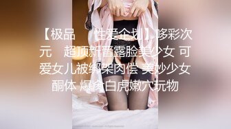 【极品❤️性爱企划】哆彩次元✿ 超顶新晋露脸美少女 可爱女儿被绑架肉偿 美妙少女酮体 爆肏白虎嫩穴玩物