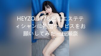 HEYZO 1778 出張エステティシャンに特別サービスをお願いしてみた – 桜瀬奈