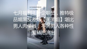 七月福利！外企职员，推特极品媚黑反差婊【苿苿姐】堪比男人肉便器，不同男人各种性爱私拍流出