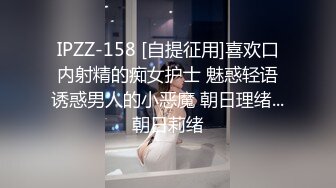 IPZZ-158 [自提征用]喜欢口内射精的痴女护士 魅惑轻语诱惑男人的小恶魔 朝日理绪...朝日莉绪