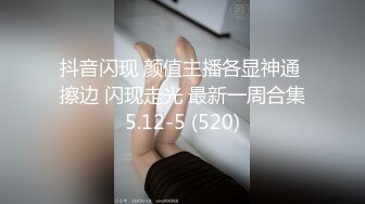 抖音闪现 颜值主播各显神通 擦边 闪现走光 最新一周合集5.12-5 (520)