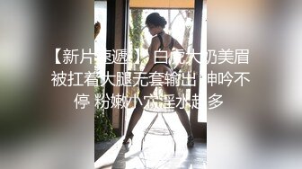 【新片速遞 】 白虎大奶美眉 被扛着大腿无套输出 呻吟不停 粉嫩小穴淫水超多 