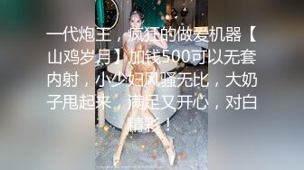 一代炮王，疯狂的做爱机器【山鸡岁月】加钱500可以无套内射，小少妇风骚无比，大奶子甩起来，满足又开心，对白精彩！