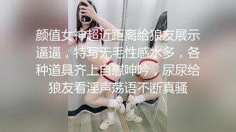 颜值女神超近距离给狼友展示逼逼，特写无毛性感水多，各种道具齐上自慰呻吟，尿尿给狼友看淫声荡语不断真骚