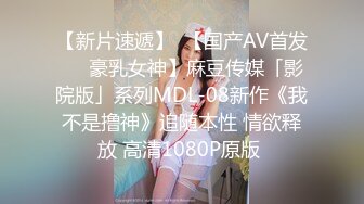 【新片速遞 】  不吃读书的苦就要品尝进入社会的甜❤️同学们喜欢这款少女逼吗 