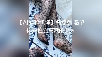 【AI换脸视频】冯提莫 渴望体验性爱高潮的女人