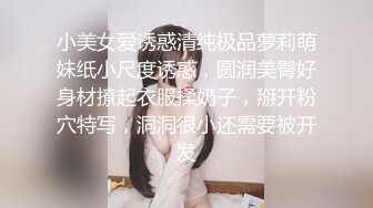 小美女爱诱惑清纯极品萝莉萌妹纸小尺度诱惑，圆润美臀好身材撩起衣服揉奶子，掰开粉穴特写，洞洞很小还需要被开发