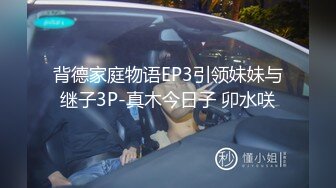 背德家庭物语EP3引领妹妹与继子3P-真木今日子 卯水咲