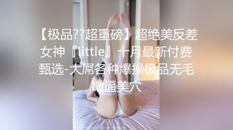 《最新众筹热门精品》高人气清纯洋气巨乳女神【留学生宿舍变装情色自慰被学长发现强制猥亵到高潮】全空+销魂吟叫1