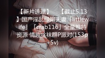 【新片速遞】  ✨【截止5.13】国产淫乱绿帽夫妻「littlewife」「crab116」全量推特资源 情趣丝袜群P派对(153p+5v)