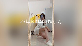 【强烈推荐一饱眼福】人气高颜女神『奶球』携保时捷车模闺蜜下海捞金①两姐妹天天轮番被干 无套内射 全裸出镜 (8)