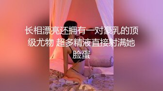 长相漂亮还拥有一对豪乳的顶级尤物 超多精液直接射满她脸蛋