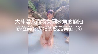 大神潜入商场女厕多角度偷拍多位美女少妇的极品美鲍 (3)