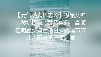 【元气满满林志玲】极品女神，酸奶抠穴，跳蛋自慰，高颜值明星脸模特身材，娇喘声声让人酥麻不已真刺激