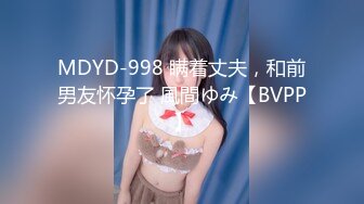 MDYD-998 瞒着丈夫，和前男友怀孕了 風間ゆみ【BVPP】