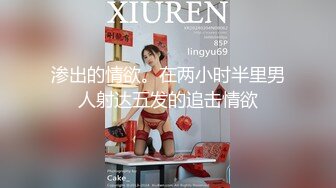 渗出的情欲。在两小时半里男人射达五发的追击情欲