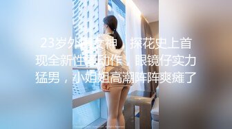 开豪车富二代小哥夜场路边捡尸失恋醉酒女把她弄回家搞得她浑身欲火主动求草无套内射