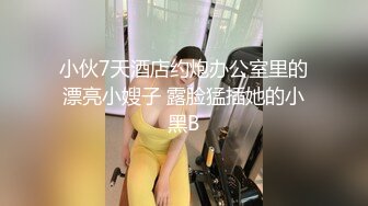 小伙7天酒店约炮办公室里的漂亮小嫂子 露脸猛插她的小黑B