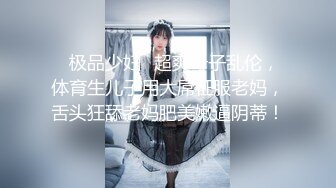 ✿极品少妇✿超爽母子乱伦，体育生儿子用大屌征服老妈，舌头狂舔老妈肥美嫩逼阴蒂！