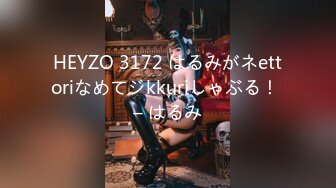 HEYZO 3172 はるみがネettoriなめてジkkuriしゃぶる！ – はるみ