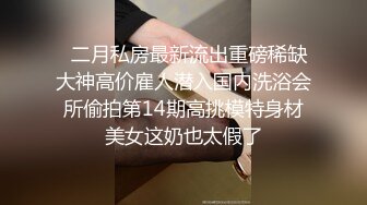 超完美极品女神被狂插 魔鬼身材稀少的阴毛 来一炮爽爆了