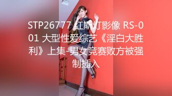 STP26777 红斯灯影像 RS-001 大型性爱综艺《淫白大胜利》上集-男女竞赛败方被强制插入