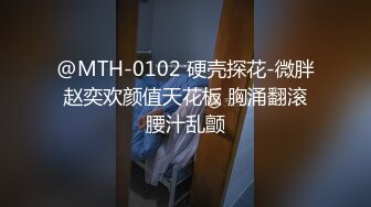 @MTH-0102 硬壳探花-微胖赵奕欢颜值天花板 胸涌翻滚腰汁乱颤