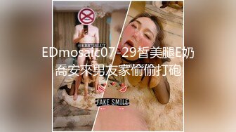 EDmosaic07-29皙美腿E奶喬安來男友家偷偷打砲