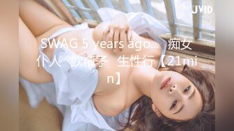 SWAG 5 years ago...♡痴女仆人♡飲精子♡生性行【21min】