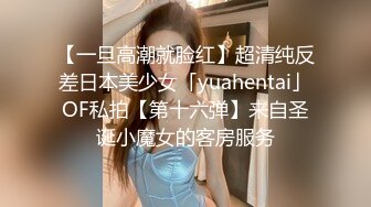 【一旦高潮就脸红】超清纯反差日本美少女「yuahentai」OF私拍【第十六弹】来自圣诞小魔女的客房服务