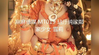 麻麻傳媒 MT019 玷汙純欲鄰家少女 雪莉