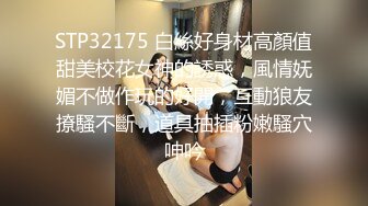 STP32175 白絲好身材高顏值甜美校花女神的誘惑，風情妩媚不做作玩的好開，互動狼友撩騷不斷，道具抽插粉嫩騷穴呻吟