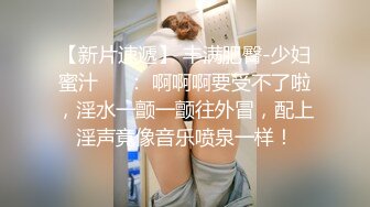 【新片速遞】 丰满肥臀-少妇蜜汁❤️： 啊啊啊要受不了啦，淫水一颤一颤往外冒，配上淫声竟像音乐喷泉一样！