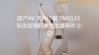 国产AV 天美传媒 TM0133 私生饭强奸美女主播事件 小白