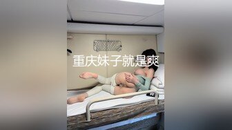 重庆妹子就是爽