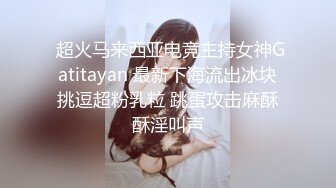  超火马来西亚电竞主持女神Gatitayan 最新下海流出冰块挑逗超粉乳粒 跳蛋攻击麻酥酥淫叫声