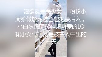 【新片速遞】 黑网丝伪娘贴贴 小男娘被绑起来整个一飞机杯肉便器 真的太美了忍不住就想要操她的屁穴 被胖叔操的爽叫不停太烧了 